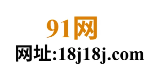 91爆料网